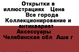 Открытки в иллюстрациях › Цена ­ 600 - Все города Коллекционирование и антиквариат » Аксессуары   . Челябинская обл.,Аша г.